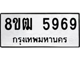 รับจัดหา ทะเบียน 5969 หมวดใหม่ 8ขฒ 5969 ทะเบียนมงคล ผลรวมดี 42 - OK0917-8ขฒ