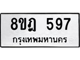ทะเบียน 597