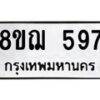 รับจัดหาทะเบียน 597 หมวดใหม่ 8ขฌ 597 ทะเบียนมงคล ผลรวมดี 36 - OK0908-8ขฌ