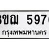 รับจัดหาทะเบียน 5974 หมวดใหม่ 8ขฌ 5974 ทะเบียนมงคล ผลรวมดี 40 - OK0919-8ขฌ