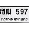 รับจัดหา ทะเบียน 5972 หมวดใหม่ 8ขฒ 5972 ทะเบียนมงคล ผลรวมดี 36 - OK0917-8ขฒ