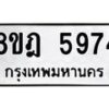 รับจัดหา ทะเบียน 5974 หมวดใหม่ 8ขฎ 5974 ทะเบียนมงคล ผลรวมดี 40 - OK0925-8ขฎ