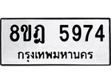 ทะเบียน 5974