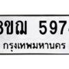 รับจัดหาทะเบียน 5974 หมวดใหม่ 8ขฌ 5974 ทะเบียนมงคล ผลรวมดี 40 - OK0919-8ขฌ