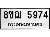 ทะเบียน 5974