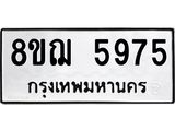 ทะเบียน 5975