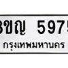 รับจัดหาทะเบียน 5975 หมวดใหม่ 8ขญ 5975 ทะเบียนมงคล ผลรวมดี 40  - OK0918-8ขญ