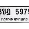 รับจัดหา ทะเบียน 5975 หมวดใหม่ 8ขฎ 5975 ทะเบียนมงคล ผลรวมดี 41 - OK0925-8ขฎ