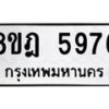 รับจัดหา ทะเบียน 5976 หมวดใหม่ 8ขฎ 5976 ทะเบียนมงคล ผลรวมดี 42 - OK0925-8ขฎ