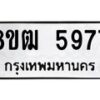 รับจัดหา ทะเบียน 5977 หมวดใหม่ 8ขฒ 5977 ทะเบียนมงคล ผลรวมดี 41 - OK0917-8ขฒ