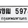 รับจัดหา ทะเบียน 5978 หมวดใหม่ 8ขฒ 5978 ทะเบียนมงคล ผลรวมดี 42 - OK0917-8ขฒ