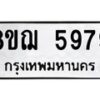 รับจัดหาทะเบียน 5979 หมวดใหม่ 8ขฌ 5979 ทะเบียนมงคล ผลรวมดี 45  - OK0919-8ขฌ