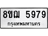 ทะเบียน 5979