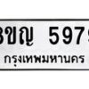 รับจัดหาทะเบียน 5979 หมวดใหม่ 8ขญ 5979 ทะเบียนมงคล ผลรวมดี 44  - OK0918-8ขญ