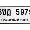 รับจัดหา ทะเบียน 5979 หมวดใหม่ 8ขฎ 5979 ทะเบียนมงคล ผลรวมดี 45 - OK0925-8ขฎ