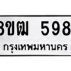 รับจัดหา ทะเบียน 5981 หมวดใหม่ 8ขฒ 5981 ทะเบียนมงคล ผลรวมดี 36 - OK0917-8ขฒ