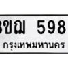 รับจัดหาทะเบียน 5983 หมวดใหม่ 8ขฌ 5983 ทะเบียนมงคล ผลรวมดี 40 - OK0919-8ขฌ