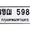 รับจัดหาทะเบียน 5984 หมวดใหม่ 8ขฌ 5984 ทะเบียนมงคล ผลรวมดี 41  - OK0919-8ขฌ