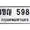 รับจัดหาทะเบียน 5984 หมวดใหม่ 8ขญ 5984 ทะเบียนมงคล ผลรวมดี 40  - OK0918-8ขญ