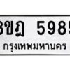 รับจัดหา ทะเบียน 5985 หมวดใหม่ 8ขฎ 5985 ทะเบียนมงคล ผลรวมดี 42 - OK0925-8ขฎ