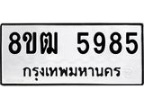 ทะเบียน 5985