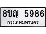 ทะเบียน 5986