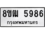 รับจัดหา ทะเบียน 5986 หมวดใหม่ 8ขฒ 5986 ทะเบียนมงคล ผลรวมดี 41 - OK0917-8ขฒ