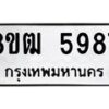 รับจัดหา ทะเบียน 5987 หมวดใหม่ 8ขฒ 5987 ทะเบียนมงคล ผลรวมดี 42 - OK0917-8ขฒ