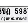 รับจัดหา ทะเบียน 5987 หมวดใหม่ 8ขฎ 5987 ทะเบียนมงคล ผลรวมดี 44- OK0925-8ขฎ