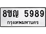 ทะเบียน 5989