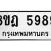 รับจัดหา ทะเบียน 5989 หมวดใหม่ 8ขฎ 5989 ทะเบียนมงคล ผลรวมดี 46 - OK0925-8ขฎ