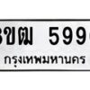 รับจัดหา ทะเบียน 5990 หมวดใหม่ 8ขฒ 5990 ทะเบียนมงคล ผลรวมดี 36 - OK0917-8ขฒ