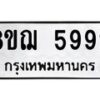 รับจัดหาทะเบียน 5992 หมวดใหม่ 8ขฌ 5992 ทะเบียนมงคล ผลรวมดี 40 - OK0919-8ขฌ