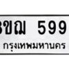 รับจัดหาทะเบียน 5993 หมวดใหม่ 8ขฌ 5993 ทะเบียนมงคล ผลรวมดี 41 - OK0919-8ขฌ