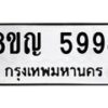รับจัดหาทะเบียน 5994 หมวดใหม่ 8ขญ 5994 ทะเบียนมงคล ผลรวมดี 41 - OK0918-8ขญ