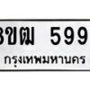 รับจัดหา ทะเบียน 5994 หมวดใหม่ 8ขฒ 5994 ทะเบียนมงคล ผลรวมดี 40 - OK0917-8ขฒ
