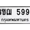 รับจัดหาทะเบียน 5994 หมวดใหม่ 8ขฌ 5994 ทะเบียนมงคล ผลรวมดี 42  - OK0919-8ขฌ