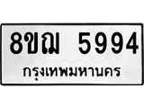 ทะเบียน 5994