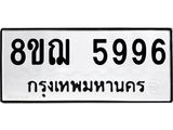ทะเบียน 5996