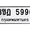 รับจัดหา ทะเบียน 5996 หมวดใหม่ 8ขฎ 5996 ทะเบียนมงคล ผลรวมดี 44 - OK0925-8ขฎ