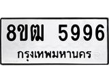 รับจัดหา ทะเบียน 5996 หมวดใหม่ 8ขฒ 5996 ทะเบียนมงคล ผลรวมดี 42 - OK0917-8ขฒ