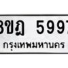 รับจัดหา ทะเบียน 5997 หมวดใหม่ 8ขฎ 5997 ทะเบียนมงคล ผลรวมดี 45 - OK0925-8ขฎ