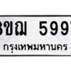 รับจัดหาทะเบียน 5997 หมวดใหม่ 8ขฌ 5997 ทะเบียนมงคล ผลรวมดี 45 - OK0919-8ขฌ