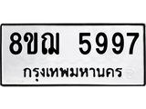 ทะเบียน 5997