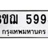 รับจัดหาทะเบียน 5998 หมวดใหม่ 8ขฌ 5998 ทะเบียนมงคล ผลรวมดี 46 - OK0919-8ขฌ