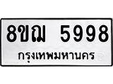 ทะเบียน 5998