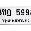 รับจัดหา ทะเบียน 5998 หมวดใหม่ 8ขฎ 5998 ทะเบียนมงคล ผลรวมดี 46 - OK0925-8ขฎ