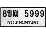 รับจัดหา ทะเบียน 5999 หมวดใหม่ 8ขฒ 5999 ทะเบียนมงคล ผลรวมดี 45 - OK0917-8ขฒ