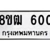 รับจัดหา ทะเบียน 600 หมวดใหม่ 8ขฒ 600 ทะเบียนมงคล ผลรวมดี 19 - OK0915-8ขฒ