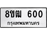 ทะเบียน 600